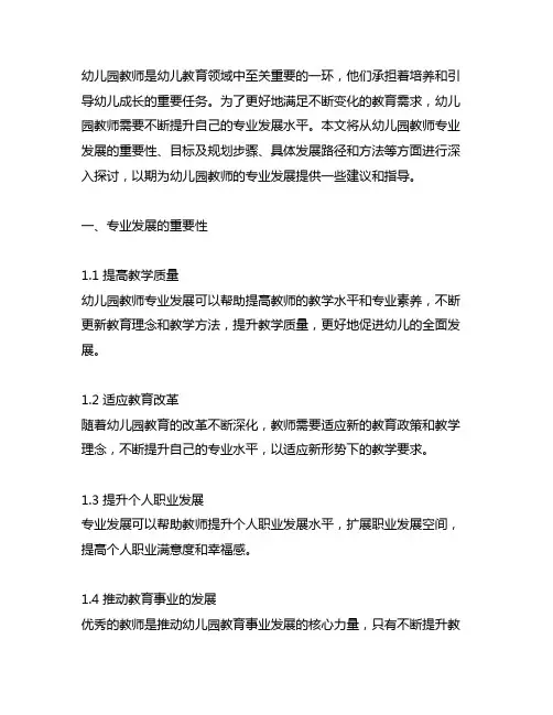 幼儿园教师专业发展规划幼儿园教师教育
