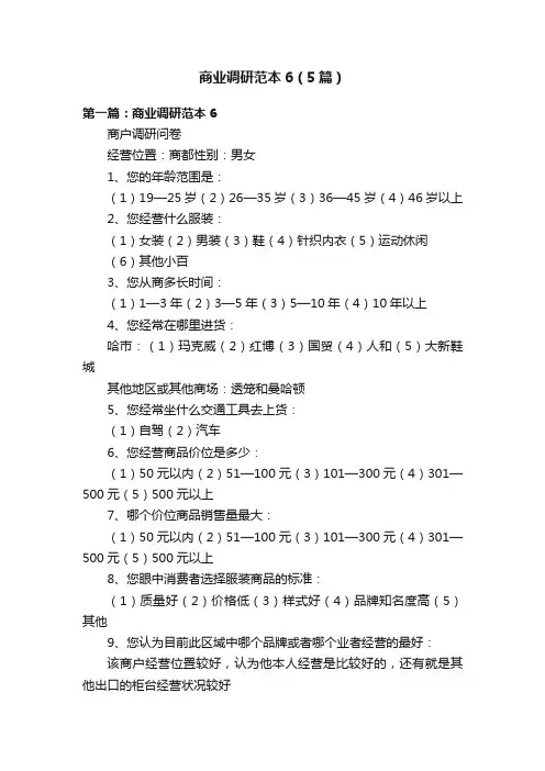 商业调研范本6（5篇）