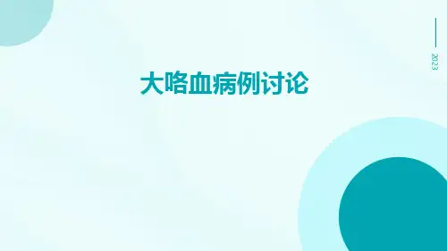 大咯血病例讨论