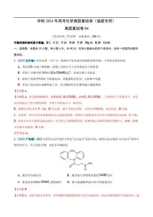 冲刺2024年高考化学真题重组卷04(福建专用)+答案解析
