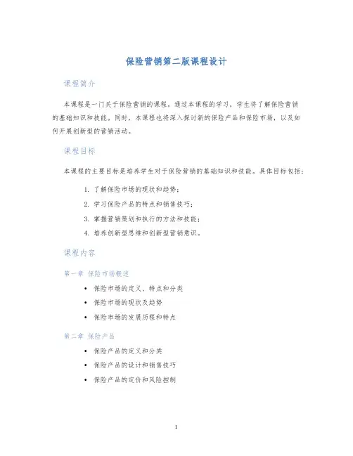 保险营销第二版课程设计