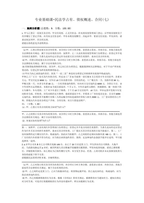 专业基础课-民法学占有、债权概述、合同(七)