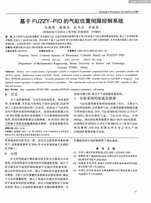 基于FUZZY—PID的气缸位置伺服控制系统