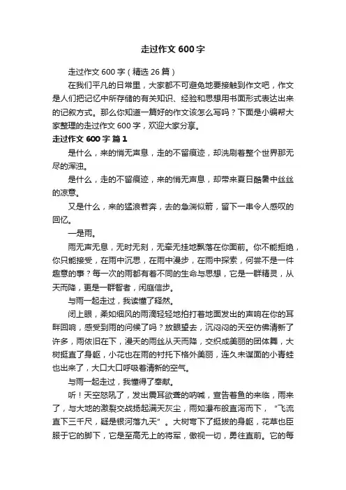 走过作文600字（精选26篇）