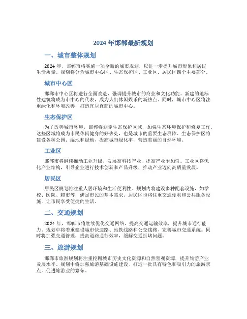 2024年邯郸最新规划