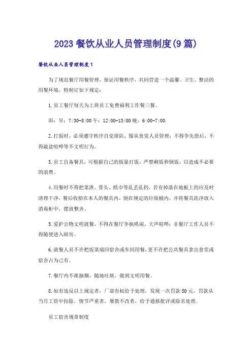 2023餐饮从业人员管理制度(9篇)