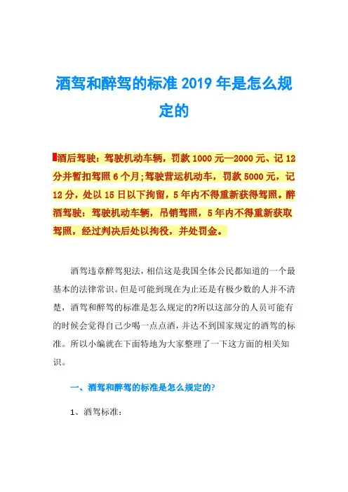 酒驾和醉驾的标准2019年是怎么规定的