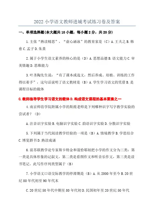 2022小学语文教师进城考试练习卷及答案