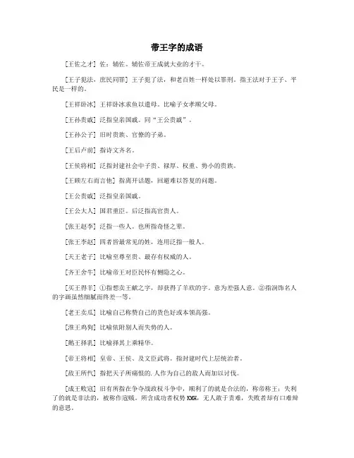 带王字的成语