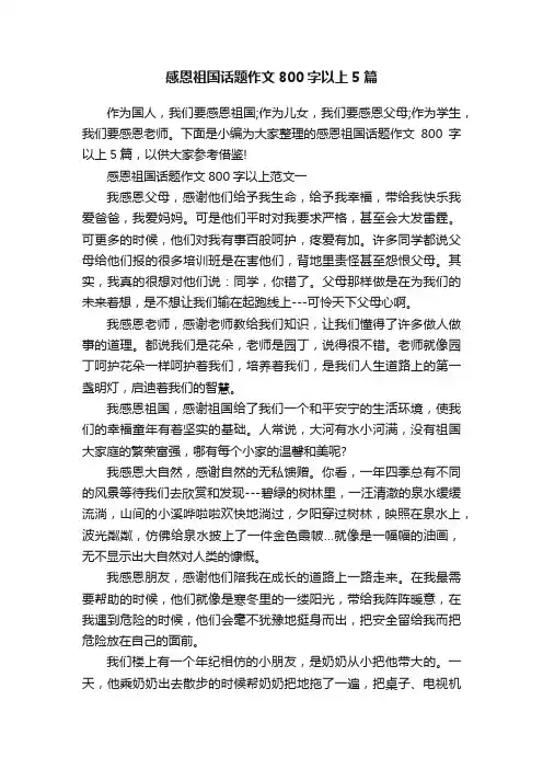 感恩祖国话题作文800字以上5篇