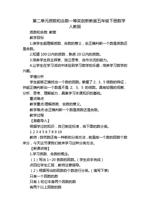 第二单元质数和合数一等奖创新教案五年级下册数学人教版