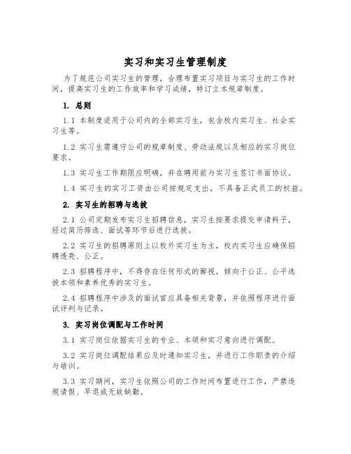 实习和实习生管理制度