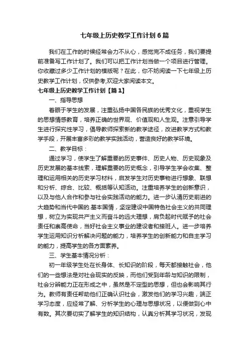 七年级上历史教学工作计划6篇