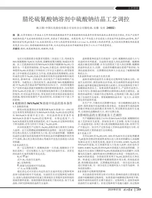 腈纶硫氰酸钠溶剂中硫酸钠结晶工艺调控