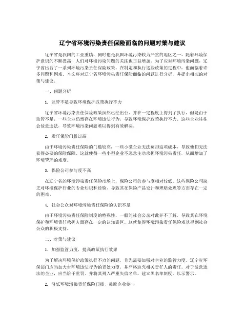 辽宁省环境污染责任保险面临的问题对策与建议