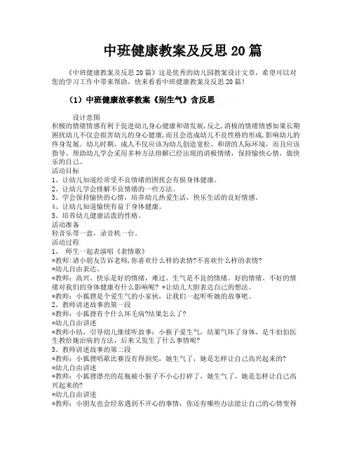 中班健康教案及反思20篇