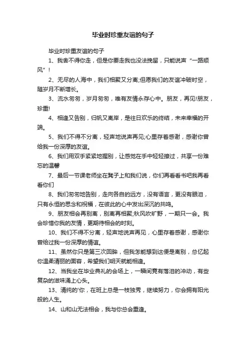 毕业时珍重友谊的句子