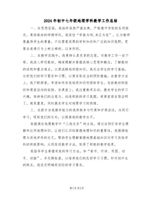 2024年初中七年级地理学科教学工作总结（3篇）