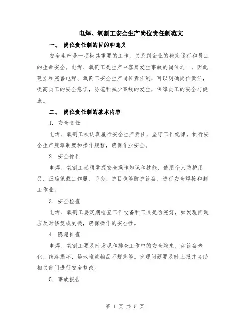 电焊、氧割工安全生产岗位责任制范文（二篇）