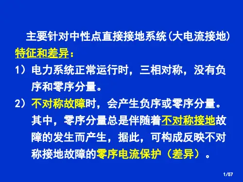 零序电流及方向保护