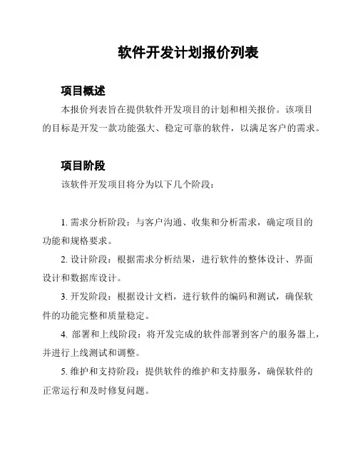 软件开发计划报价列表