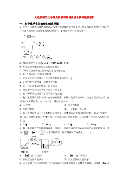 人教版初三化学常见的酸和碱培优综合训练题及解析