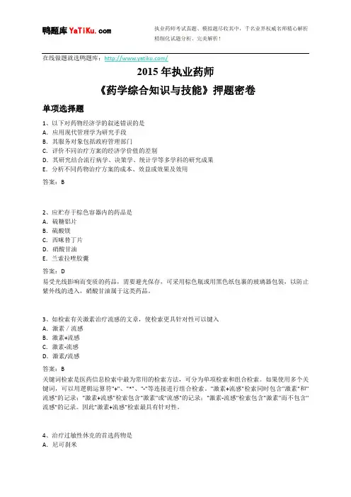 2015年执业药师考试-药学综合知识与技能押题密卷
