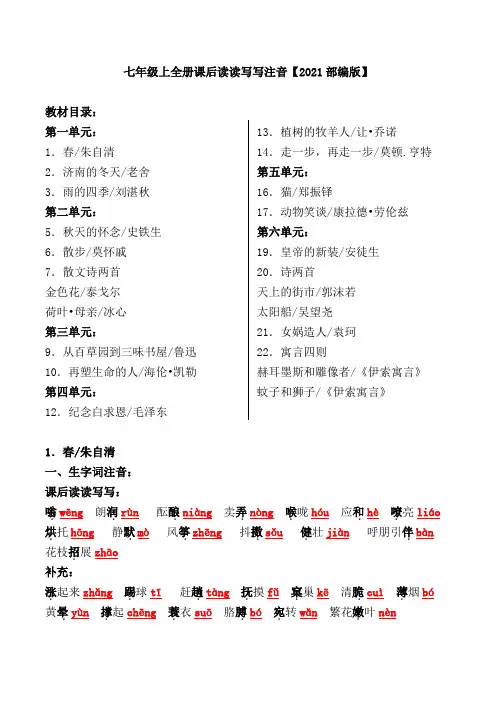 七年级上全册课后读读写写注音【2021部编版】