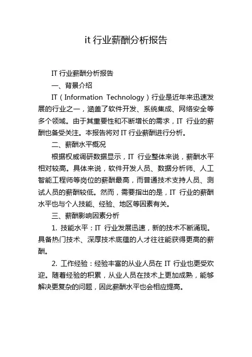 it行业薪酬分析报告