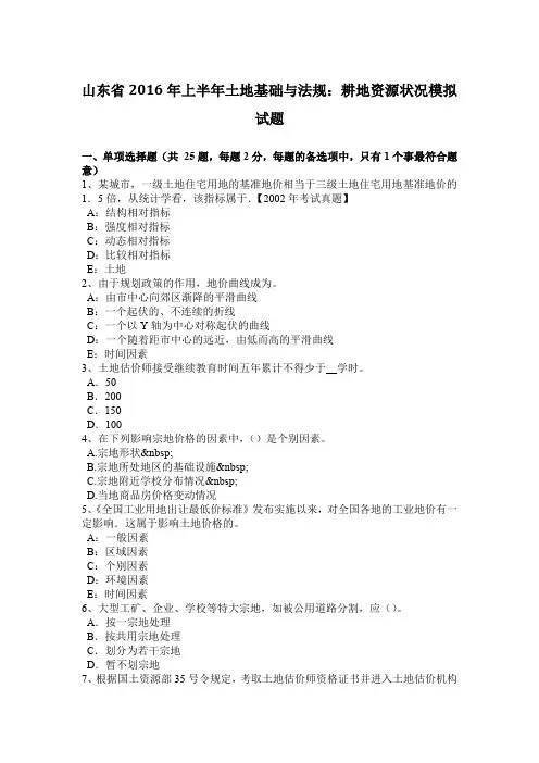 山东省2016年上半年土地基础与法规：耕地资源状况模拟试题