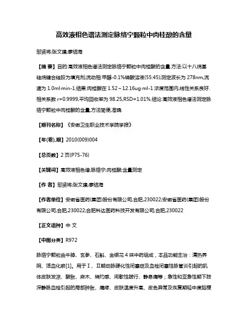 高效液相色谱法测定脉络宁颗粒中肉桂酸的含量