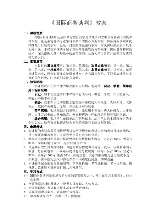 国际商务谈判教案