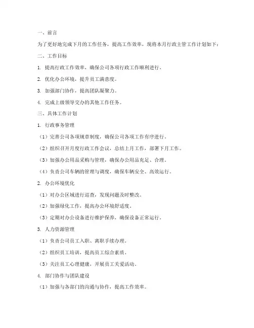 行政主管下月工作计划范文