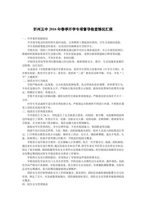 2016春季开学专项督导检查重点汇报