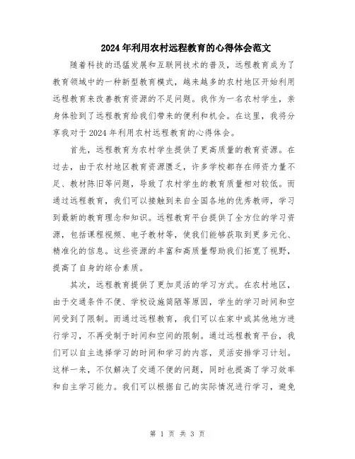 2024年利用农村远程教育的心得体会范文