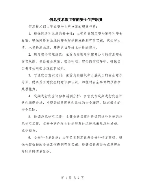信息技术部主管的安全生产职责