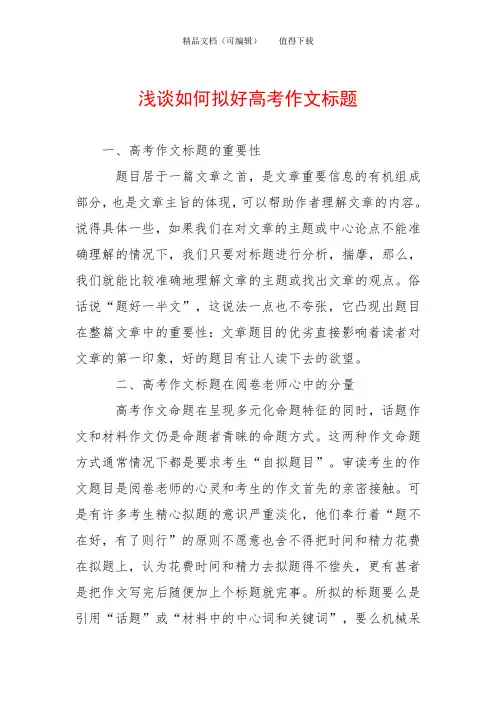 浅谈如何拟好高考作文标题