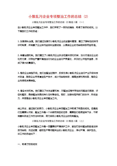 小散乱污企业专项整治工作的总结2篇