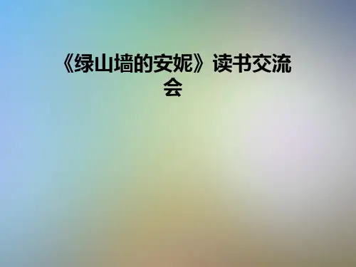 《绿山墙的安妮》读书交流会