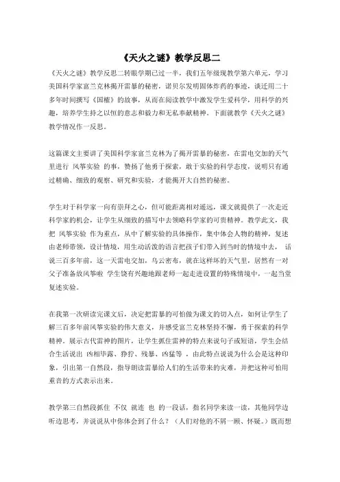 《天火之谜》教学反思二