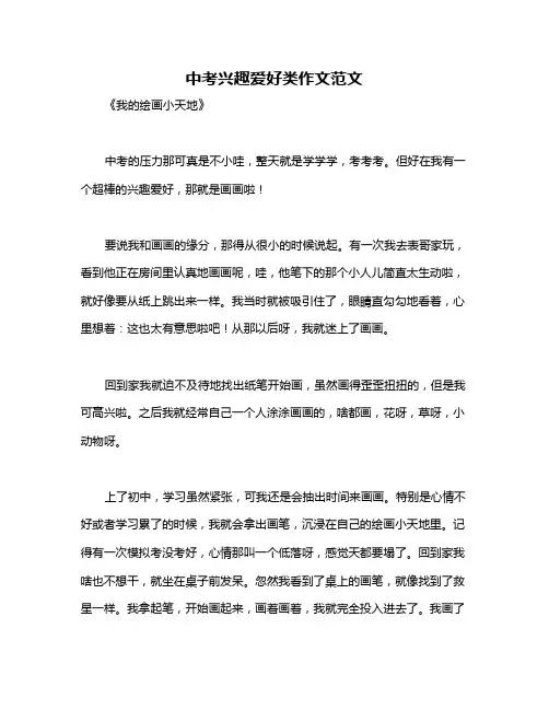 中考兴趣爱好类作文范文