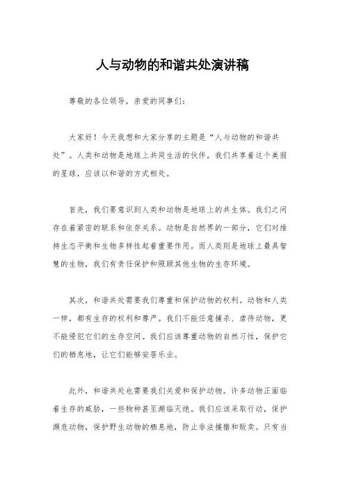 人与动物的和谐共处演讲稿