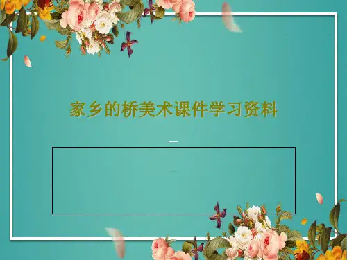 家乡的桥美术课件学习资料37页PPT