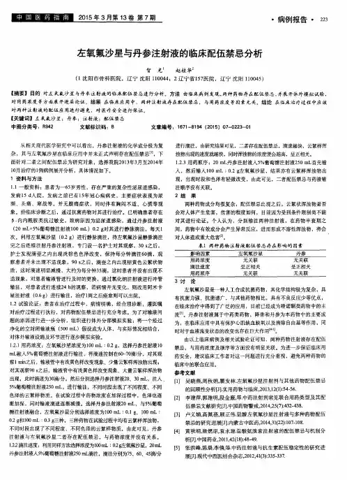 左氧氟沙星与丹参注射液的临床配伍禁忌分析