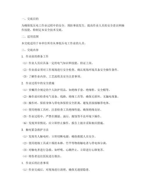 低压电工作业安全技术交底模板