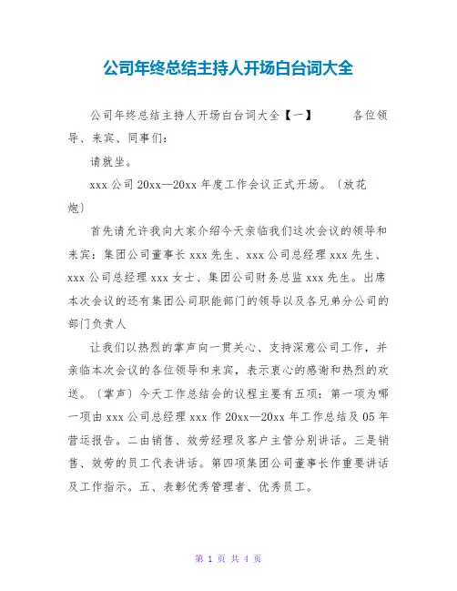 公司年终总结主持人开场白台词大全