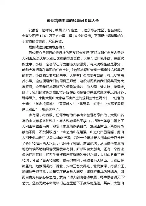 最新精选安徽的导游词5篇大全