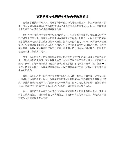 高职护理专业病理学实验教学改革探讨