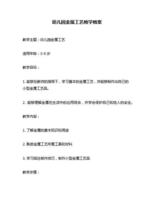 幼儿园金属工艺教学教案