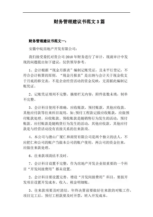 财务管理建议书范文3篇